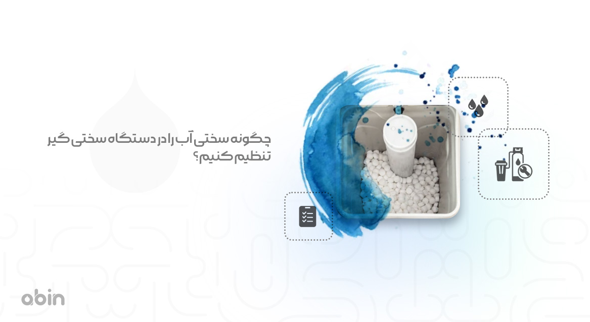 تنظیم سختی آب در دستگاه سختی گیر