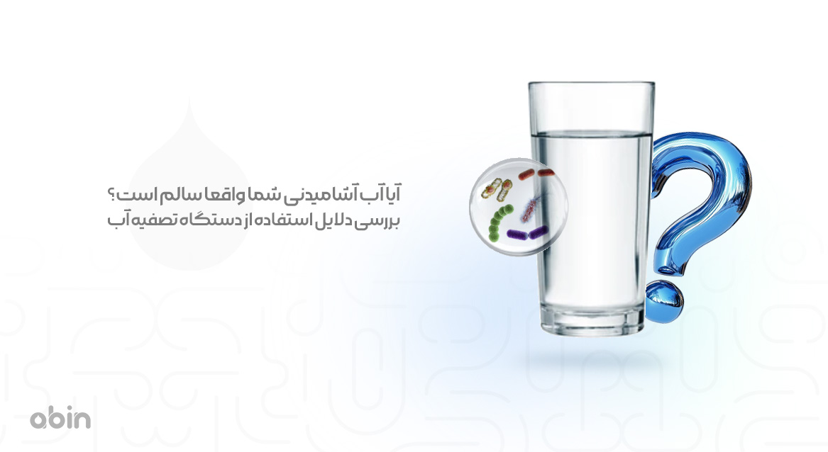 تصویر نمادین اهمیت سالم بودن آب آشامیدنی و بررسی دلایل استفاده از دستگاه تصفیه آب