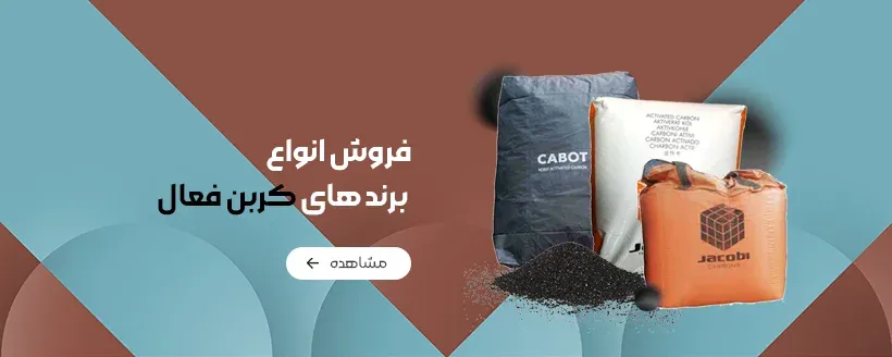 بسته بندی برندهای مختلف کربن اکتیو