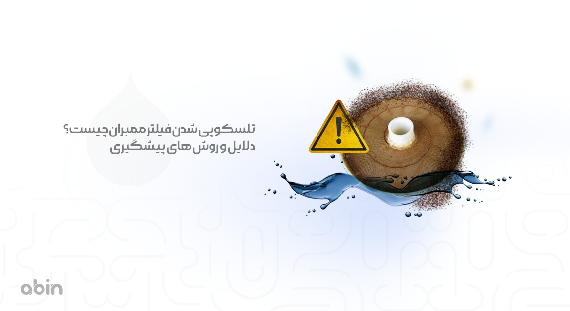 تلسکوپی شدن فیلتر ممبران چیست؟ دلایل و روش‌ های پیشگیری